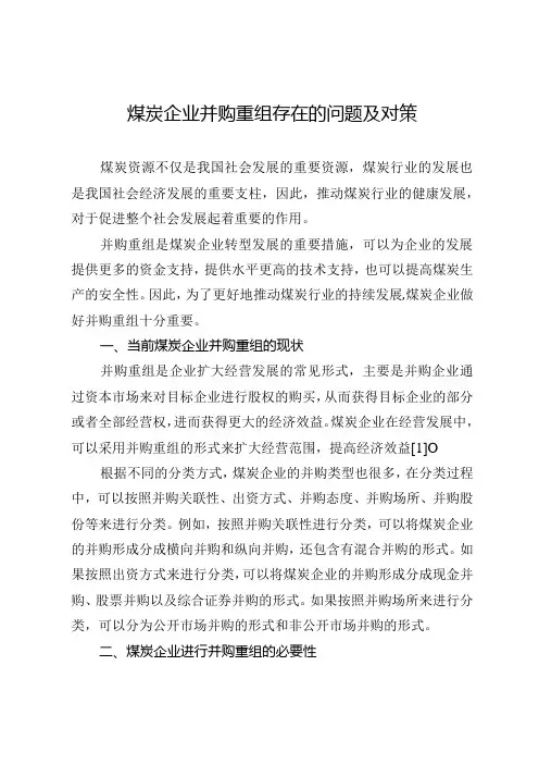 煤炭企业并购重组存在的问题及对策