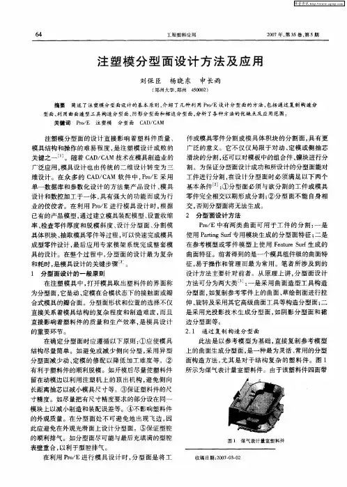 注塑模分型面设计方法及应用