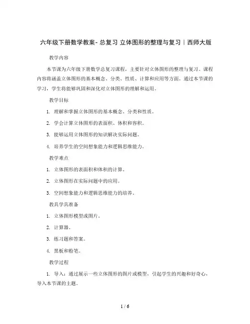 六年级下册数学教案- 总复习 立体图形的整理与复习｜西师大版