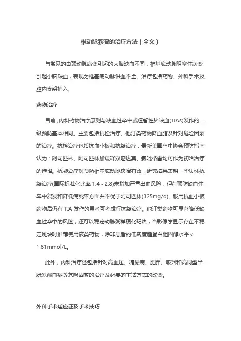 椎动脉狭窄的治疗方法(全文)
