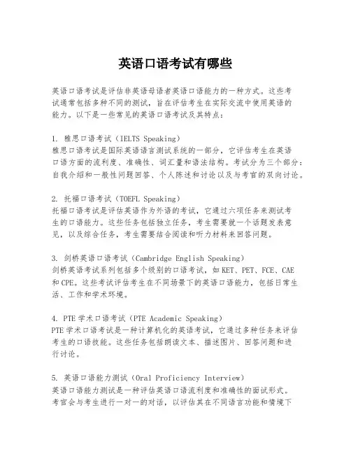 英语口语考试有哪些