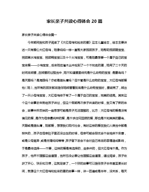 家长亲子共读心得体会20篇