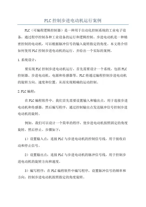 PLC控制步进电动机运行案例