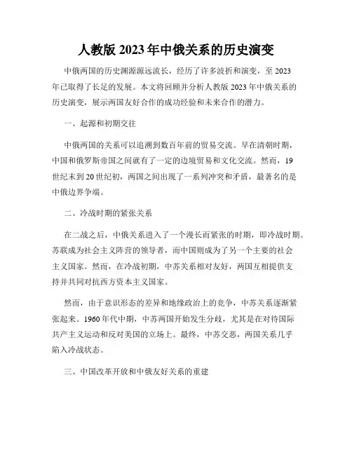 人教版2023年中俄关系的历史演变
