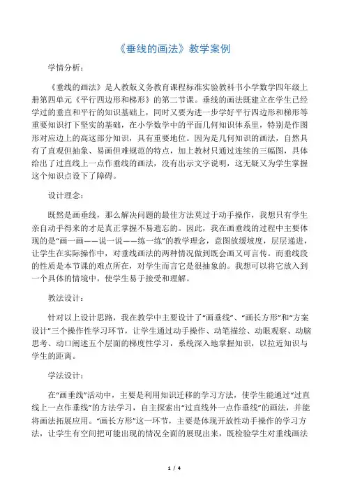 垂线的画法教学案例