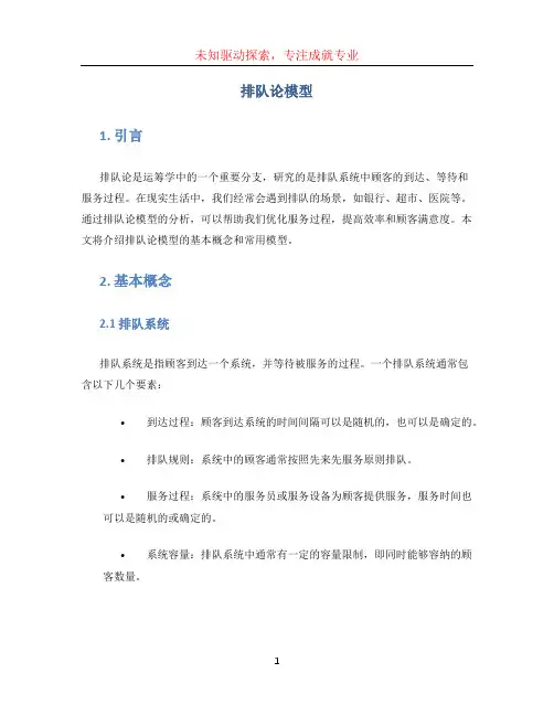 排队论模型