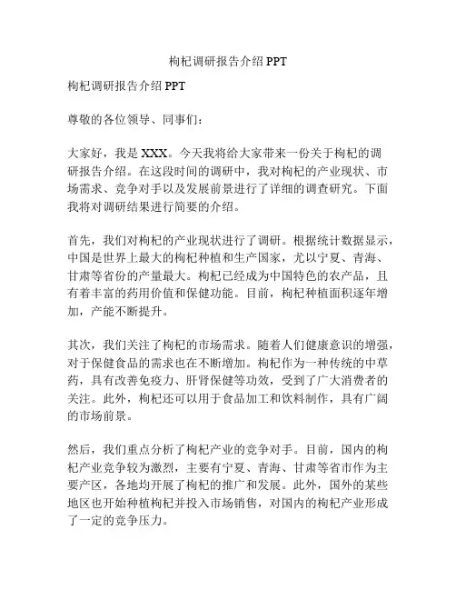 枸杞调研报告介绍PPT