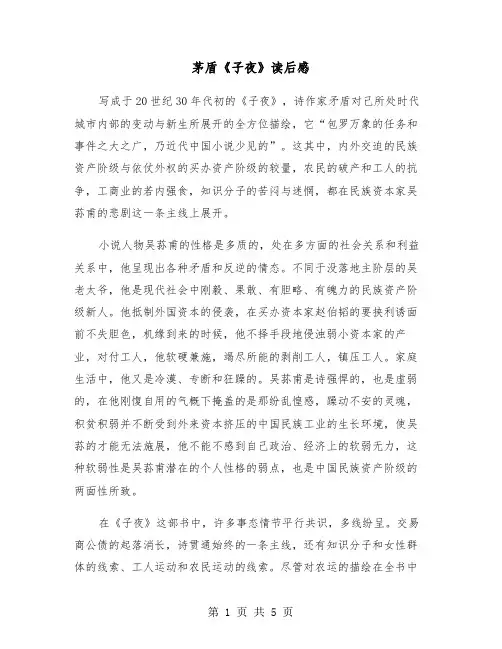 茅盾《子夜》读后感(四篇)