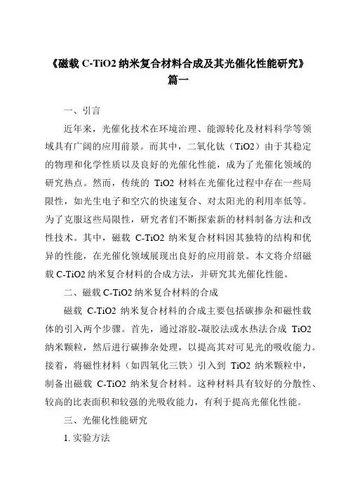 《磁载C-TiO2纳米复合材料合成及其光催化性能研究》范文