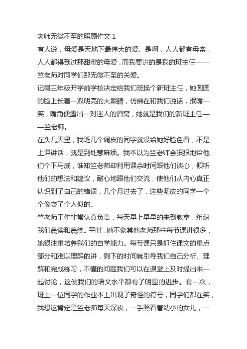 老师无微不至的照顾作文