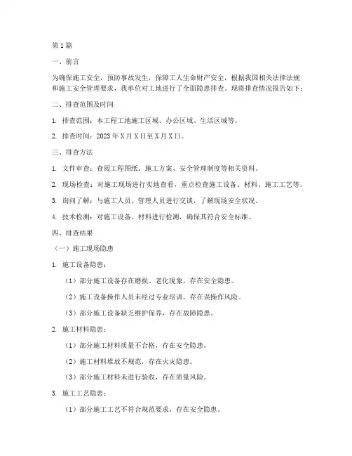 工地隐患排查报告(3篇)