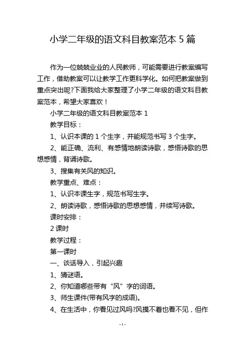 小学二年级的语文科目教案范本5篇