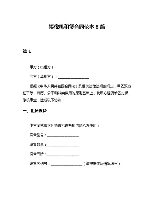 摄像机租赁合同范本8篇