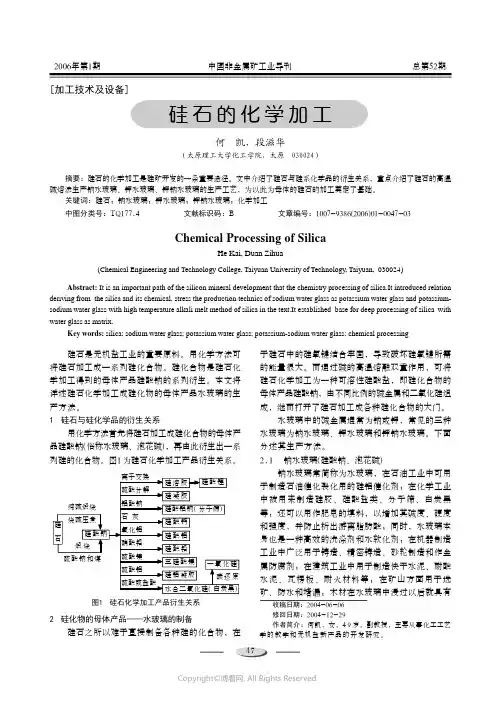 硅石的化学加工