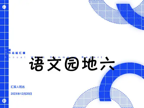 人教版三年级上册语文园地六课件