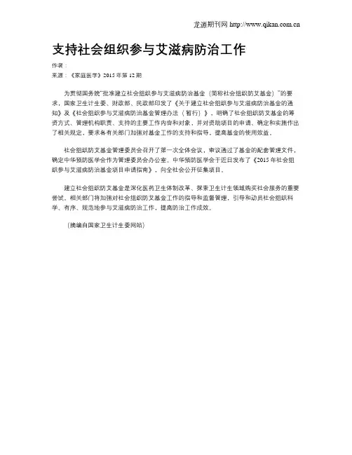 支持社会组织参与艾滋病防治工作