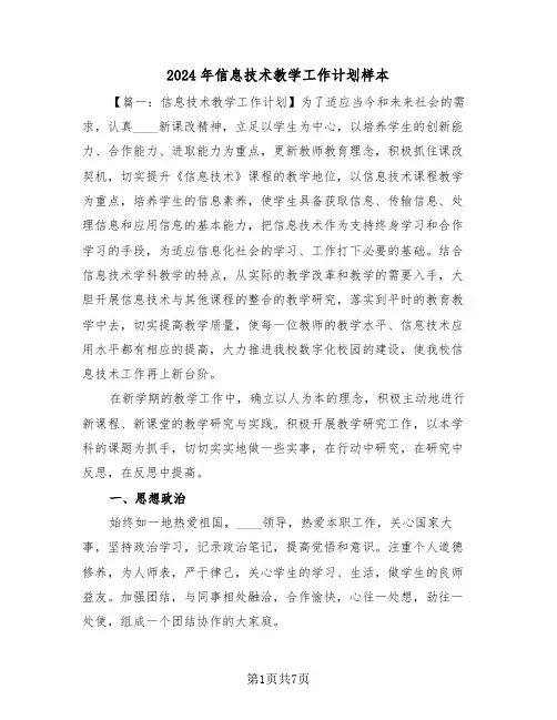 2024年信息技术教学工作计划样本(三篇)