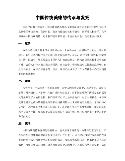 中国传统美德的传承与发扬