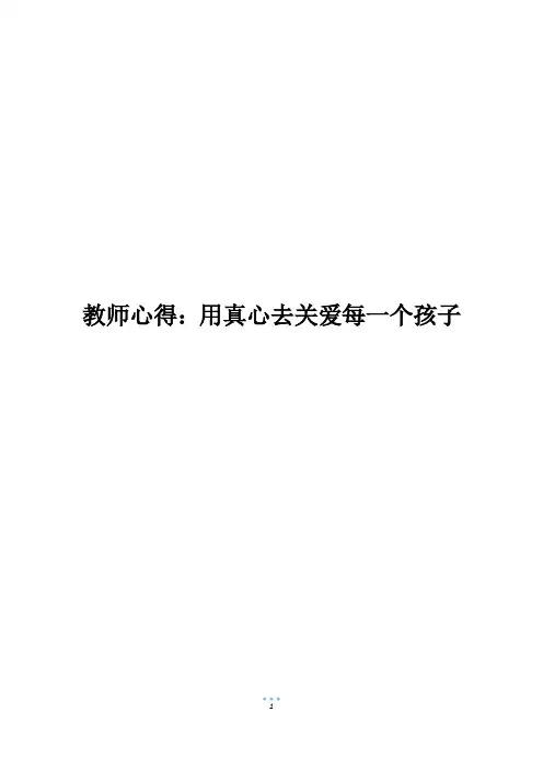 教师心得：用真心去关爱每一个孩子