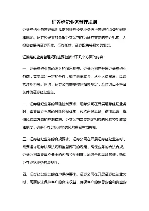 证券经纪业务管理规则