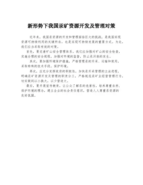 新形势下我国汞矿资源开发及管理对策