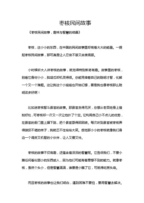 枣核民间故事