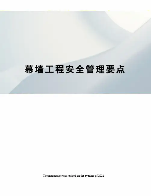 幕墙工程安全管理要点