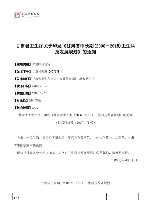 甘肃省卫生厅关于印发《甘肃省中长期(2006-2015)卫生科技发展规划》的通知