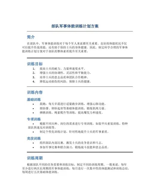 部队军事体能训练计划方案