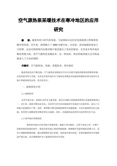 空气源热泵采暖技术在寒冷地区的应用研究