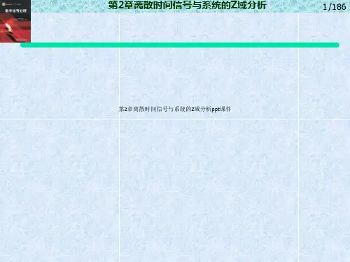 第2章离散时间信号与系统的Z域分析ppt课件