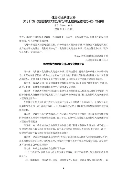 住房和城乡建设部关于印发《危险性较大的分部分项工程安全管理办法》的通知(建质〔2009〕87号.doc