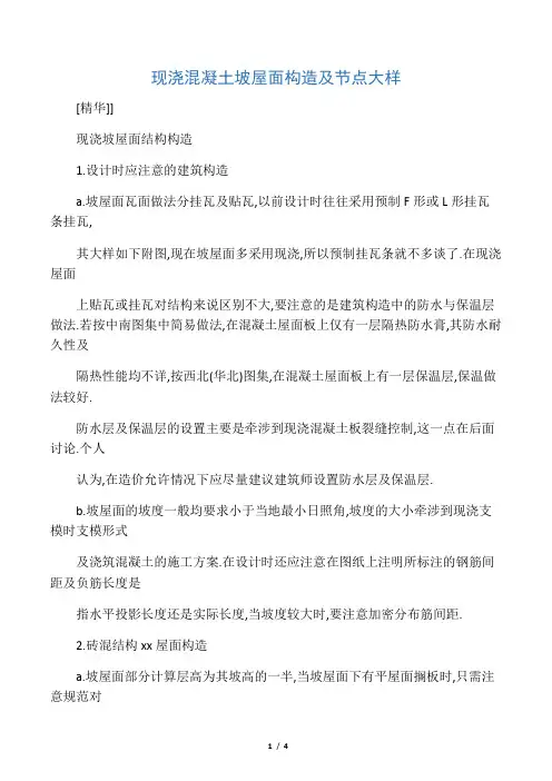 现浇混凝土坡屋面构造及节点大样