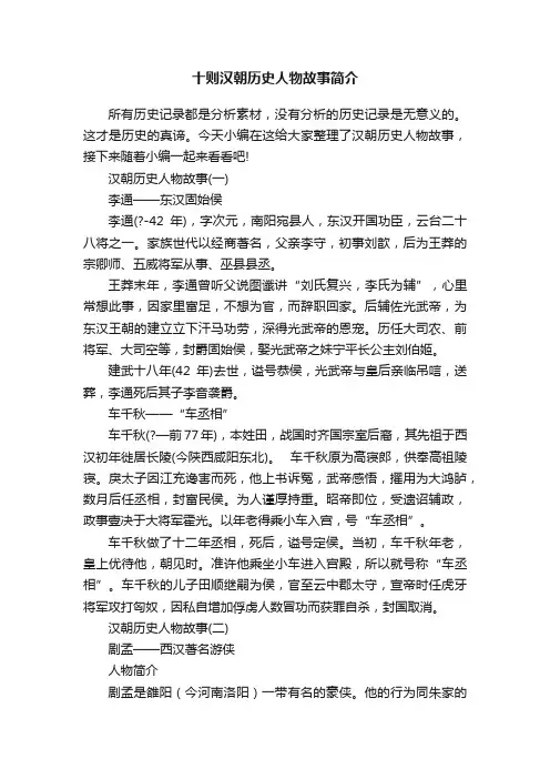 十则汉朝历史人物故事简介