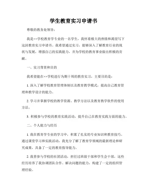 学生教育实习申请书