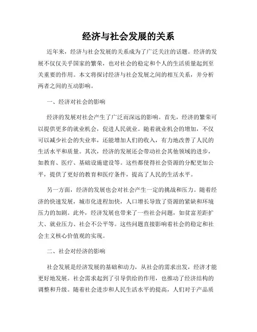 经济与社会发展的关系