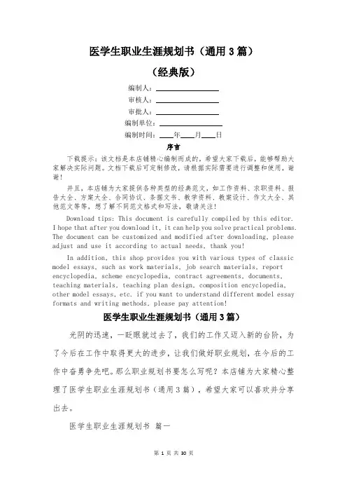 医学生职业生涯规划书(通用3篇)