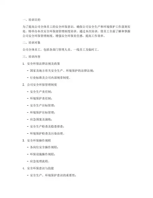 安全环保部管理制度培训