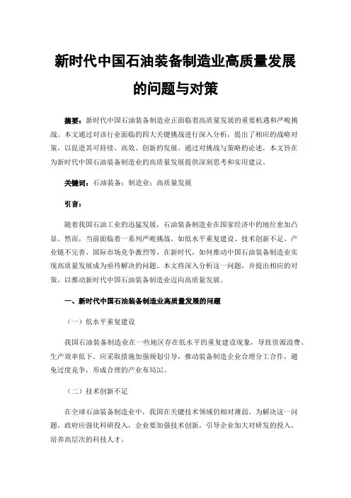 新时代中国石油装备制造业高质量发展的问题与对策