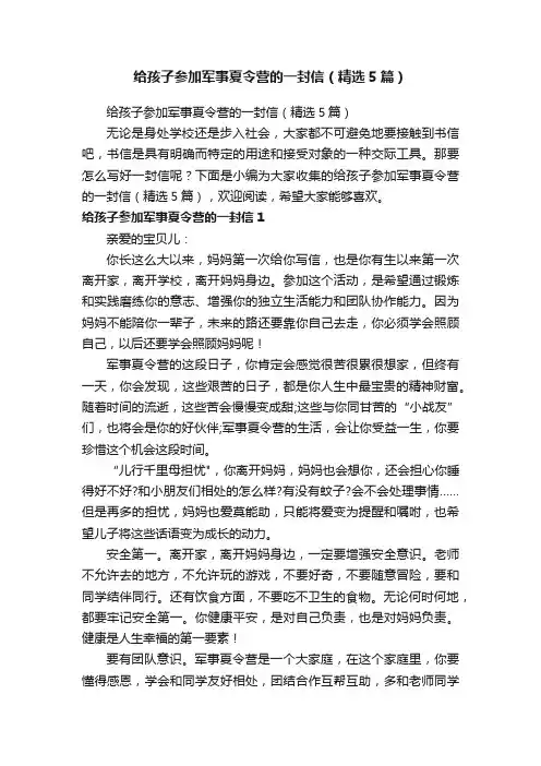 给孩子参加军事夏令营的一封信（精选5篇）