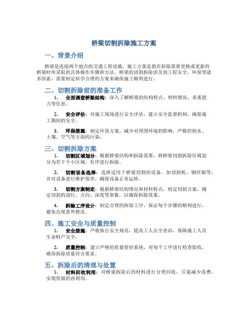 桥梁切割拆除施工方案