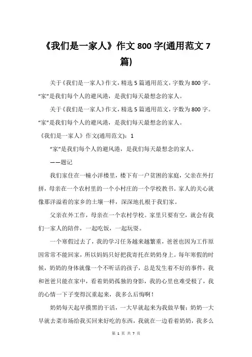 《我们是一家人》作文800字(通用范文7篇)
