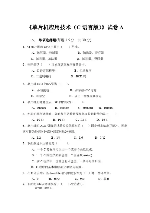 《单片机应用技术》试卷A及答案