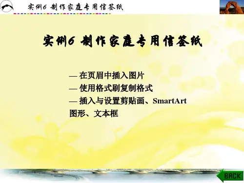 实例6  制作家庭专用信签纸