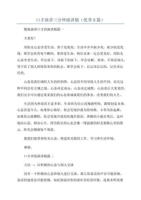 口才演讲三分钟演讲稿(优秀8篇)