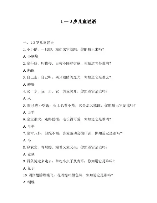 1一3岁儿童谜语