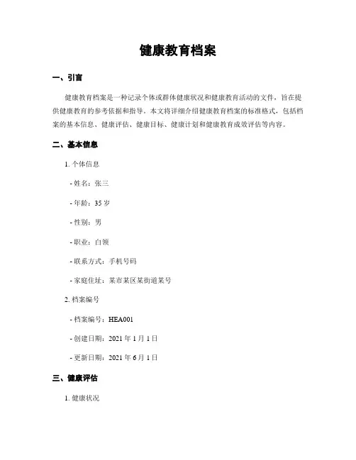 健康教育档案