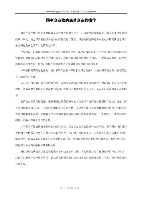 国有企业收购民营企业的操作