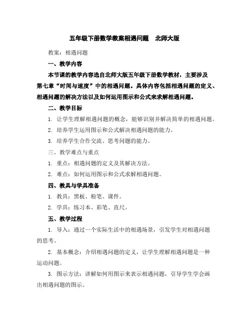 五年级下册数学教案-相遇问题北师大版