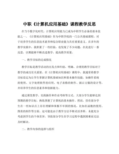 中职《计算机应用基础》课程教学反思